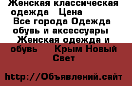 Женская классическая одежда › Цена ­ 3 000 - Все города Одежда, обувь и аксессуары » Женская одежда и обувь   . Крым,Новый Свет